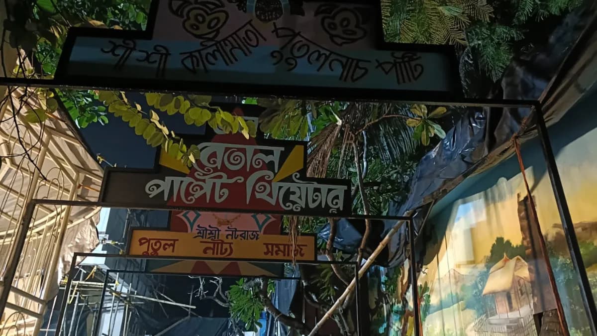 बंगाल:दमदम पार्क के पंडाल में जीवंत होगी ‘पुतुल नाच’ की मृतप्राय दुनिया, 75वें वर्ष में ‘पंचालिका’ थीम से मिलेगा लोककला के संरक्षण का संदेश